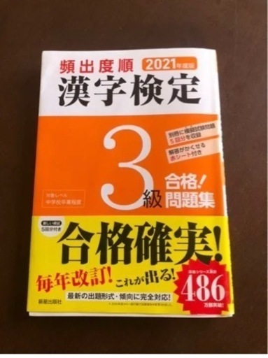 21年度版 頻出度順 漢字検定3級 合格 問題集 招き猫 鴨方の生活雑貨の中古あげます 譲ります ジモティーで不用品の処分