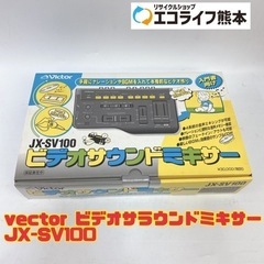 vector ビデオサラウンドミキサー JX-SV100 …
