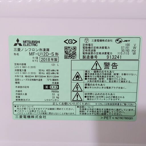 6/5 終 2018年製 MITSUBISHI ノンフロン 冷凍庫 MF-U12D-S 1ドア 121L フリーザー 三菱 菊倉HG