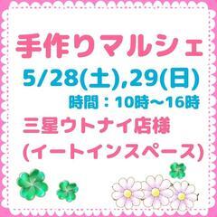 5/28、29　苫小牧ハンドメイドイベント