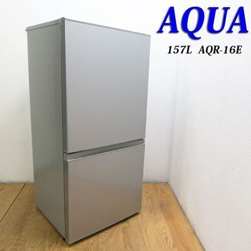 【京都市内方面配達無料】AQUA 少し大きめサイズ157L 冷蔵庫 CL14