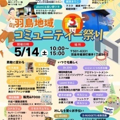 第3回羽島地域コミュニティー祭り
