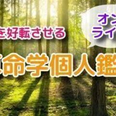 【５月スケジュール：オンライン】陰陽五行(算命学)個別鑑定します。