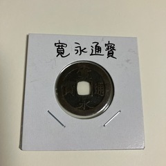 昔の穴銭を1枚当たり50円で買いたいです。