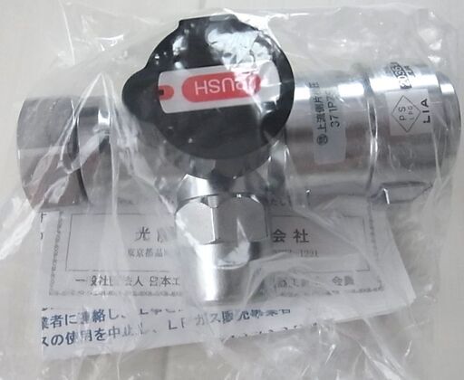 ☆光陽産業 371PZ5 LPガス用 15A UI・ULガス栓(コンセント) フレキ直接続・
