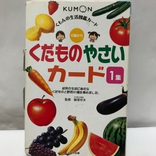 公文くだものやさいカード ムトウ プロフ参照 上板橋のキッズ用品 幼児教育 の中古あげます 譲ります ジモティーで不用品の処分