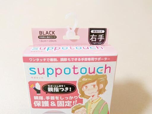 新品 サポタッチ 右手用 サポーター 腱鞘炎 ベビー 抱っこ 産後 マタニティー ひまわり 新金岡のベビー用品 その他 の中古あげます 譲ります ジモティーで不用品の処分