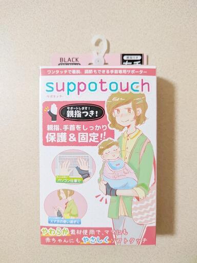 新品 サポタッチ 右手用 サポーター 腱鞘炎 ベビー 抱っこ 産後 マタニティー ひまわり 新金岡のベビー用品 その他 の中古あげます 譲ります ジモティーで不用品の処分