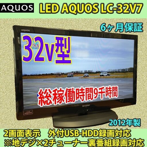 ［納品済］シャープ　32v型　LEDアクオス　9千時間未満　程度良好　LC-32V7　2012年製