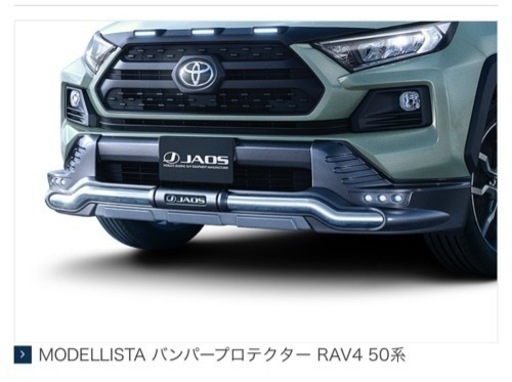 RAV4　JAOS　バンパープロテクター　MXAA54