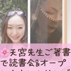 5/25（水）🌸天宮先生ご著書で読書会&オープンカウンセリング