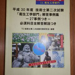 新技術開発センター技術士第二次試験「衛生工学部門」回答事例集（H25、26、27、28、30年度）