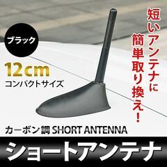 【ネット決済】汎用 アルミ&カーボン製 ショート アンテナ　現金OK