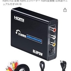 【新品未使用】HDMI→ビデオ信号変換器　BLUPOW製