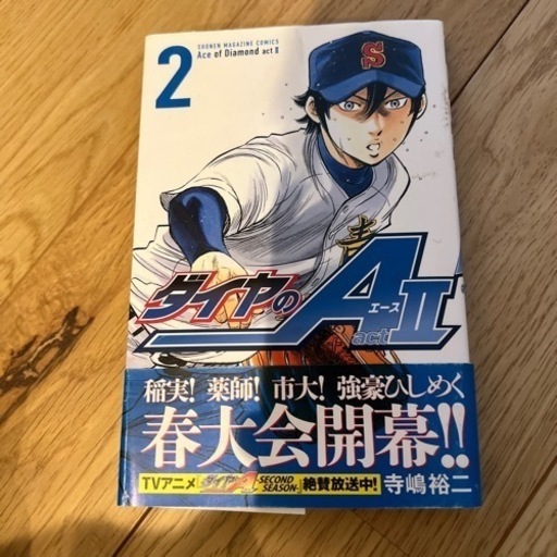 ダイヤのa Act2 2巻 いぶきち 明石のマンガ コミック アニメの中古あげます 譲ります ジモティーで不用品の処分