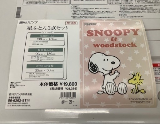 西川リビング SNOOPY 組布団3点セット リサイクルショップ宮崎屋