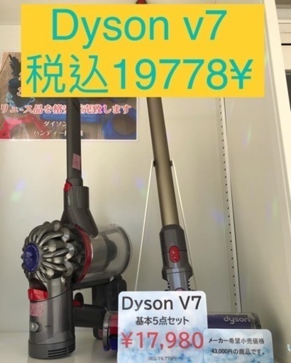 【美品】Dyson ダイソンコードレス掃除機　V7 5点セット付き　掃除、消毒、動作確認済み　店舗保証一週間 埼玉三郷市内無料お届け
