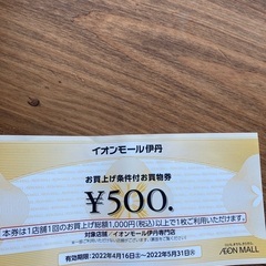 イオンモール伊丹　お買い物券　500円分
