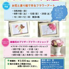 【ワークショップ】紫陽花のプリザーブドフラワー - 豊中市