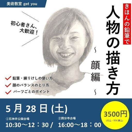 きほんの鉛筆で 人物の描き方 顔編 In国分寺 谷口月冲 石神井公園のワークショップのイベント参加者募集 無料掲載の掲示板 ジモティー