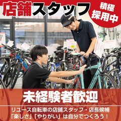 20～30代活躍中♪バイチャリ店舗スタッフ・店長候補