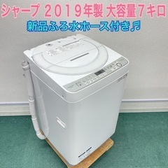 ＊激安＊SHARP 2019年製 ７キロ＊大容量！新品ふろ水ホー...