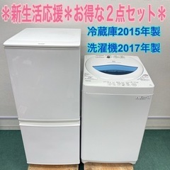 地域限定＊配達設置無料＊新生活応援＊とってもお得＊冷蔵庫&洗濯機の