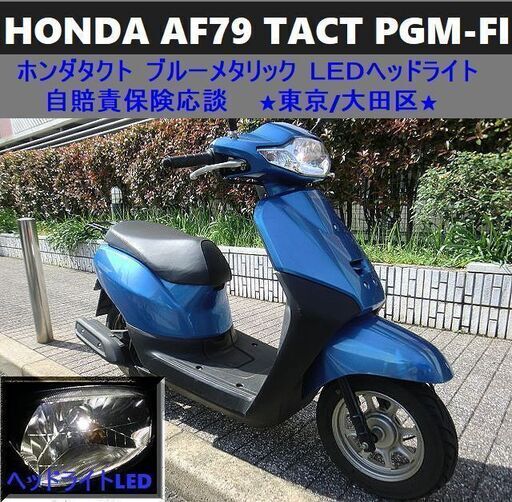 ☆HONDAタクト「AF79」TACT PGM-FI LEDヘッドライト 自賠責保険☆東京