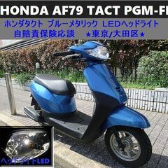 ★HONDAタクト「AF79」TACT PGM-FI LEDヘッ...