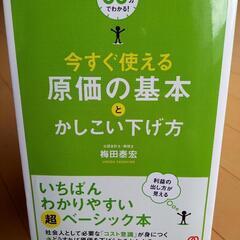 今すぐ使える原価の基本とかしこい下げ方 : 60分でわかる! 梅...