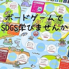 【川口市・イベント】～ボードゲームでSDGsを学ぼう🎲～ 