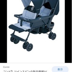 コンビ　縦型双子用ベビーカー