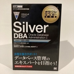 オラクルマスター教科書 Silver DBA Oracle Da...