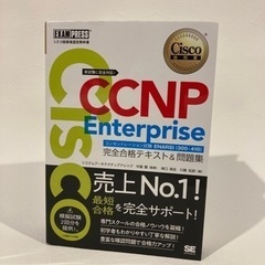シスコ技術者認定教科書 CCNP Enterprise 完全合格...