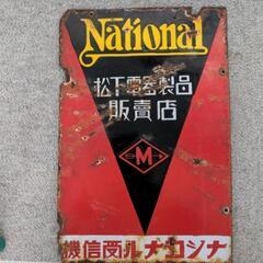 昭和レトロ　戦前両面ホーロー看板　ナショナル受信機　ナショナルアイロン