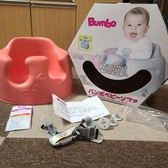 【ネット決済】バンボ　Bumbo ベビーチェア　子供用椅子
