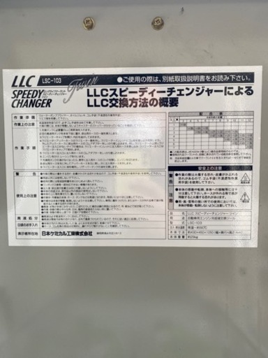 LLCスピーディーチェンジャー　LSC-103 日本ケミカル工業