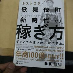 ホスト2.0 歌舞伎町新時代の稼ぎ方  桑田 龍征 