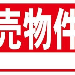 【ネット決済・配送可】お買い得看板「売物件（白窓付）」不動産・屋外可