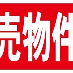 【ネット決済・配送可】お買い得看板「売物件」不動産・屋外可