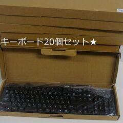 【ネット決済・配送可】新品】USBキーボード20個セット★