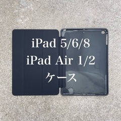 iPad 5/6/8 iPad Air 1/2 独立式ケース