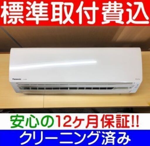 【ご予約】およそ6畳 ＜標準取付工事費込＞2.2KW冷暖エアコン 2019年製 パナソニック CS-229CFR 安心の12カ月保証】