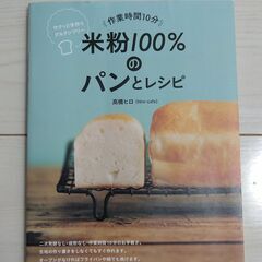 米粉100パーセントのパンとレシピ