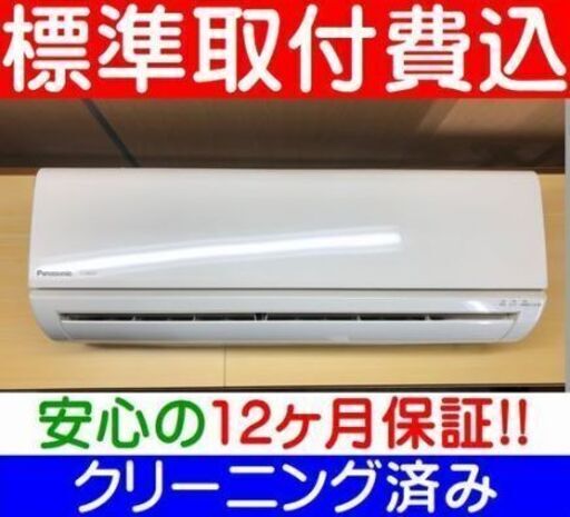 《ご予約》およそ10畳＜標準取付費込＞2.8KW冷暖エアコン 2015年製 パナソニック  CS-285CFR【安心の12カ月保証】