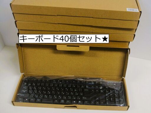 【新品】USBキーボード40個セット★