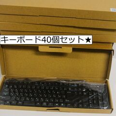 【ネット決済・配送可】【新品】USBキーボード40個セット★