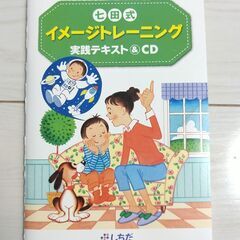 七田式イメージトレーニング実践テキスト＆CD