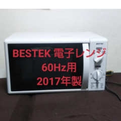 BESTEK 電子レンジ 60Hz 完動品　5/29人形町にて引き渡し