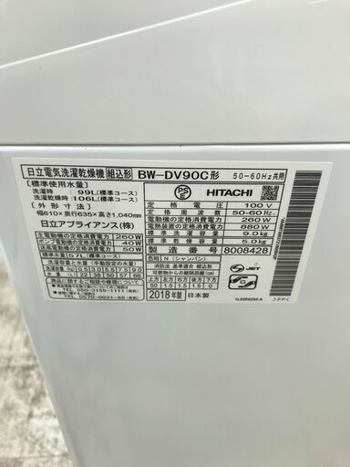 6ヶ月保証付き！！洗濯機　ビートウォッシュ　日立　ヒタチ　BW-DV90C　洗濯9K　乾燥5K　2018年製　W610×D635×H1040　ｸﾘｰﾆﾝｸﾞ済